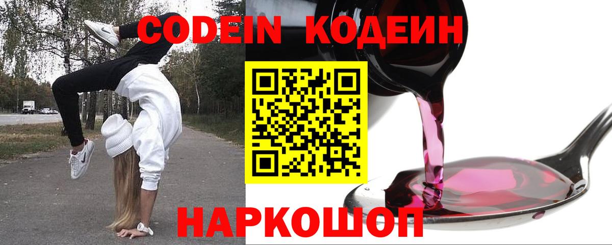 Кодеин Purple Drank  Вход с VPN  Калуга 